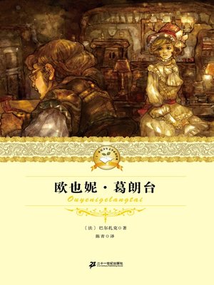 cover image of 欧也妮·葛朗台